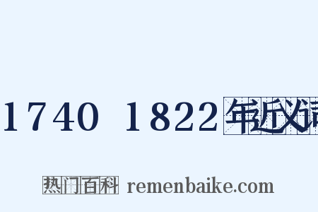1740～1822年近义词是什么意思的图片